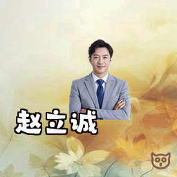 赵立诚