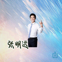 张明远